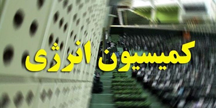 سنگدوینی: کمیسیون انرژی جلسه با وزیر نیرو را به تعویق انداخت/ درگیر بودجه بودیم