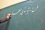 بررسی رتبه بندی معلمان در فراکسیون فرهنگیان مجلس