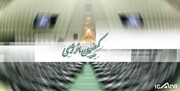 انتخاب اعضای هیئت رئیسه کمیسیون انرژی مجلس