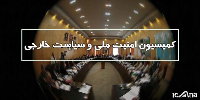 بررسی آخرین وضعیت لبنان در نشست کمیسیون امنیت ملی و سیاست خارجی مجلس