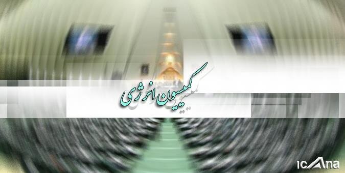 انتخاب اعضای هیئت رئیسه کمیسیون انرژی مجلس