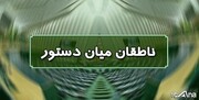 اسامی ناطقان میان دستور جلسه علنی ۲۰ مردادماه مجلس