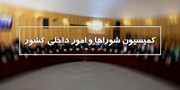 جدول حوزه انتخابیه ها در کمیسیون شوراها بررسی شد