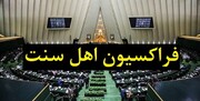 تشکر فراکسیون اهل سنت از رهبر انقلاب درپی انتصاب شهرام ایرانی