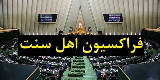 تشکر فراکسیون اهل سنت از رهبر انقلاب درپی انتصاب شهرام ایرانی 
