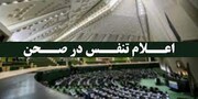 تنفس نیم ساعته جلسه علنی مجلس برای رعایت شیوه نامه‌های بهداشتی