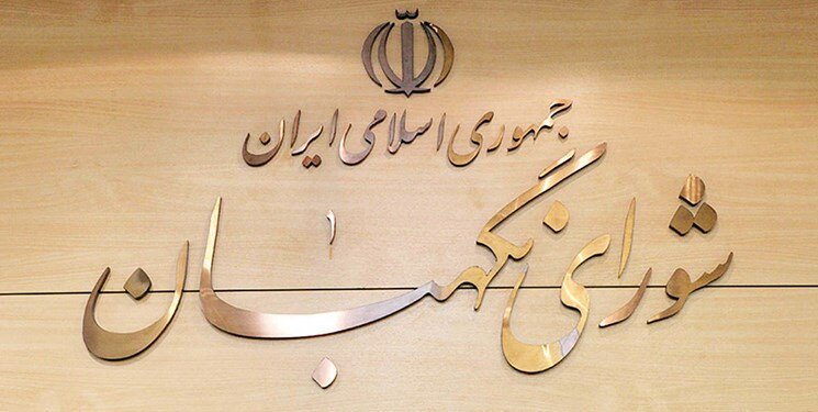 ۳ عضو جدید شورای نگهبان چه زمانی انتخاب می‌شوند؟