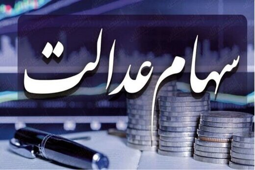 جاماندگان سهام عدالت چه زمانی تعیین تکلیف می‌شوند؟