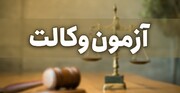 آزمون وکالت در محکمه وکلای ملت