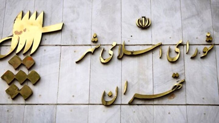جلسه اعضای شورای شهر و نمایندگان تهران امروز در مجلس برگزار می‌شود