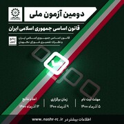 برگزاری دومین آزمون ملی قانون اساسی