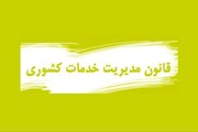 تشریح طرح اصلاح ماده (۴) قانون مدیریت خدمات کشوری