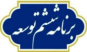 ارزیابی مرکز پژوهش ها از تدوین و تصویب برنامه ششم توسعه اقتصادی، اجتماعی و فرهنگی جمهوری اسلامی ایران