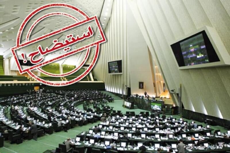 استیضاح وزیر نیرو در مسیر انجام است/ نیرو از حل ناترازی انرژی بازمانده است