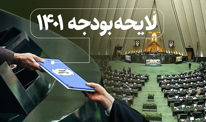 کلیات لایحه بودجه ۱۴۰۱ در ایستگاه بهارستان