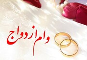 اعطای وام ازدواج به یک میلیون زوج جوان ایرانی