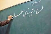 تبدیل وضعیت و استخدام معلمان طرح مهرآفرین حق و عدل است