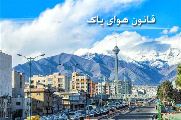 دستگاه‌های متولی قانون هوای پاک درخواست بودجه می‌کردند