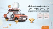 اینترنت پرسرعت با مناسب‌ترین قیمت در «رهام داتک»