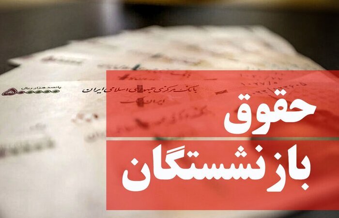 اختصاص ۹۰ هزار میلیارد تومان برای همسان سازی حقوق بازنشستگان در سال آینده