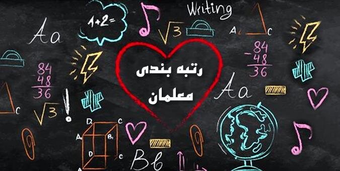 شرایط احراز رتبه‌های، طرح رتبه‌بندی معلمان اعلام شد