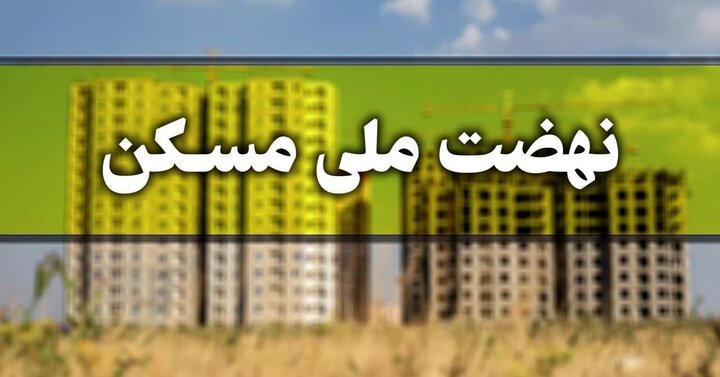 در لایحه پیشنهادی دولت صندوق ملی مسکن مغفول مانده بود