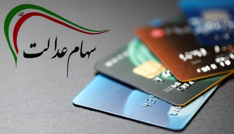 سهام عدالت از اهداف اولیه خود خارج شده است/ باید تکلیف آن روشن شود