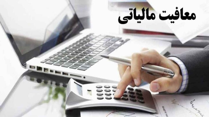 برخی معافیت‌های مالیاتی مغایر با قانون اساسی است