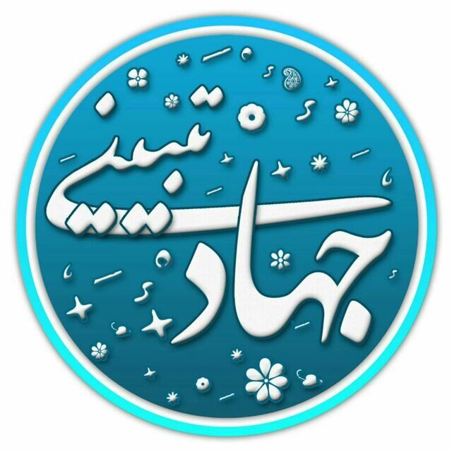 نسبت «جهاد تبیین» و «تحریف»
