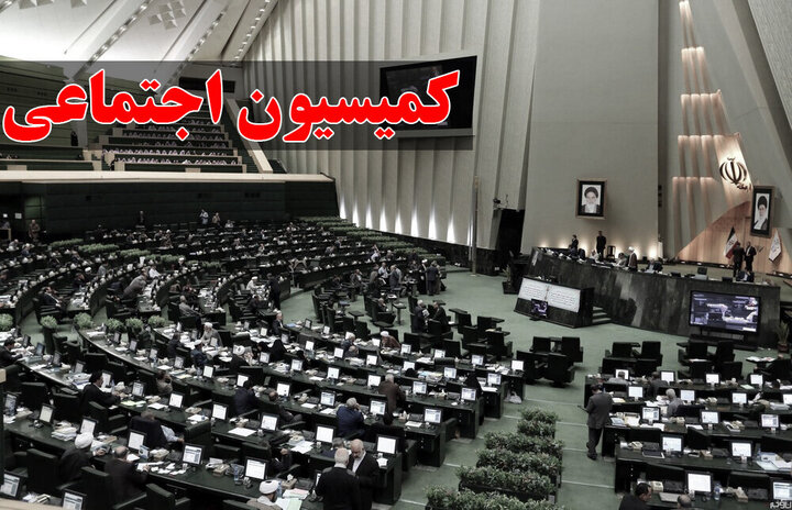 انتخابات هیأت رئیسه کمیسیون اجتماعی مجلس برگزار شد