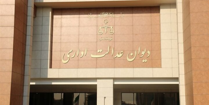 قانون تشکیلات و آیین دادرسی دیوان عدالت اداری اصلاح شد