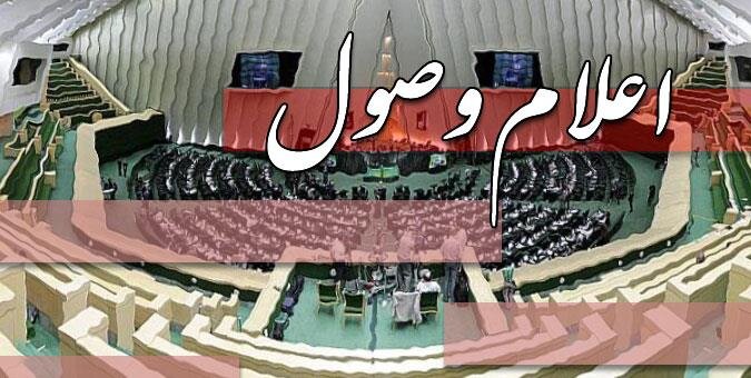 اعلام وصول سه سؤال از وزیر بهداشت و درمان
