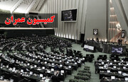 جلسه کمیسیون عمران مجلس لغو شد