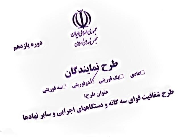 اتاق شیشه ای شفافیت برای تمامی قوا/ تصویب دوفوریت طرح شفافیت قوای سه گانه در مجلس