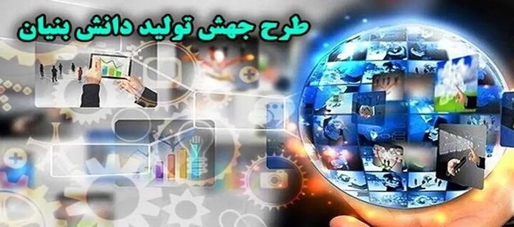 جهت تامین نظر شورای نگهبان طرح جهش تولید دانش‌بنیان اصلاح شد