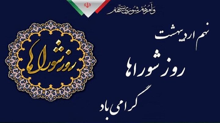 شوراهای اسلامی نقطه عطف تعیین سرنوشت مردم در امور روستاها و شهرها 