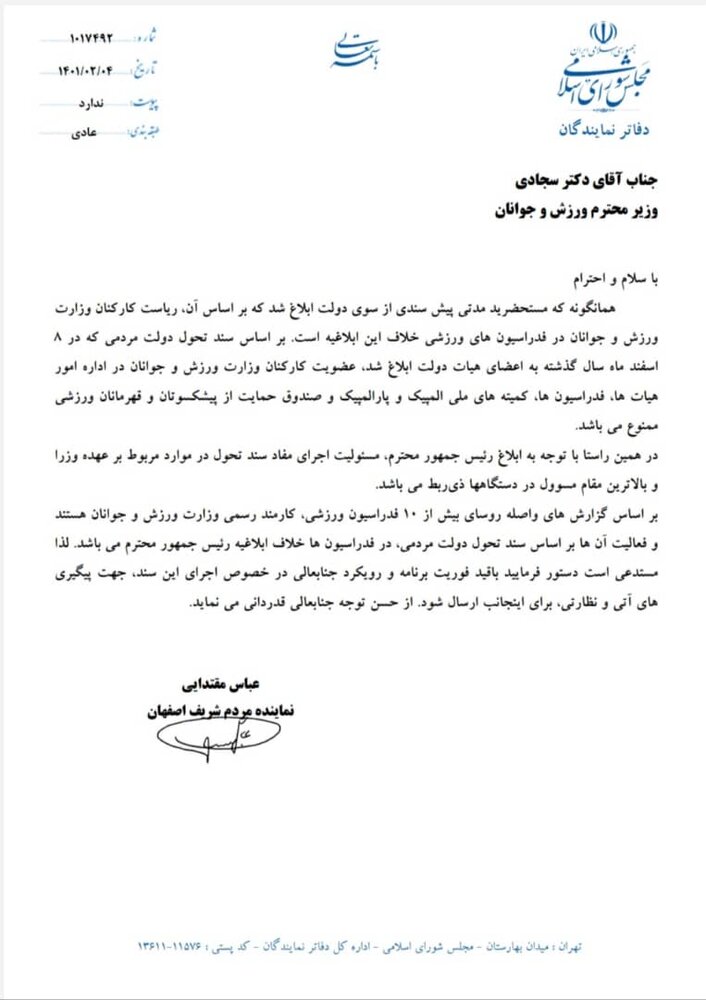 سند تحول دولت مردمی در خصوص روسای فدراسیون ها را اجرا کنید