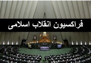 مجمع عمومی فراکسیون انقلاب برای تعیین تکلیف کاندیداهای انتخابات هیئت رئیسه آغاز شد