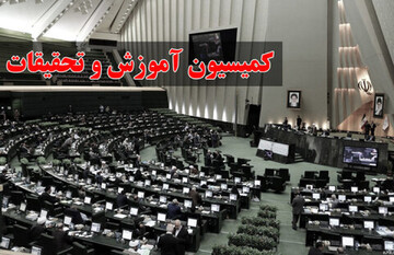 گام‌های اساسی کمیسیون آموزش برای تعالی آموزش و پرورش ایرانیان