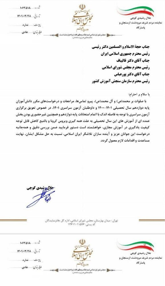 نامه یک نماینده به رئیسی برای تعویق برگزاری آزمون سراسری