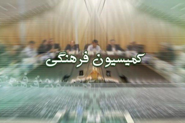 انتخابات هیأت رئیسه کمیسیون فرهنگی مجلس برگزار شد