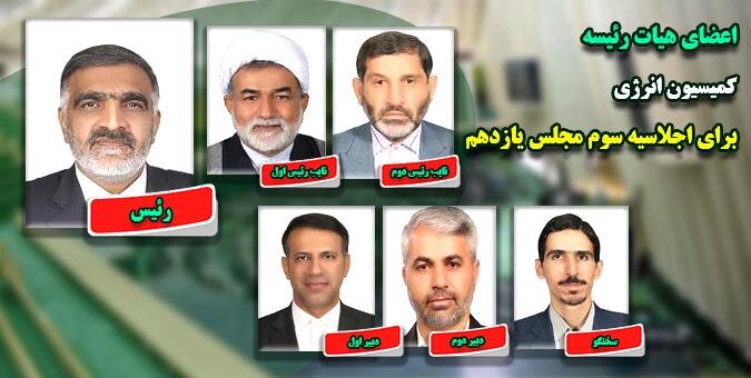 حسنوند به عنوان رئیس کمیسیون انرژی در سمت خود ابقاء شد