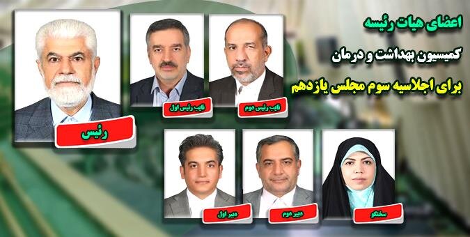 انتخابات هیأت رئیسه کمیسیون بهداشت برگزار شد