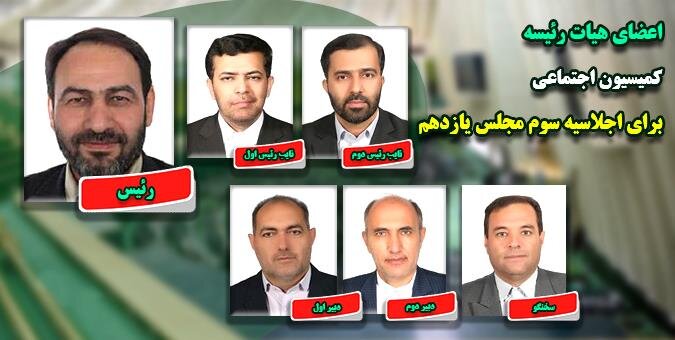 انتخابات هیأت رئیسه کمیسیون اجتماعی مجلس برگزار شد