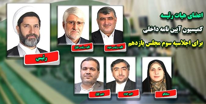 اعضای هیات رئیسه کمیسیون آیین نامه داخلی برای اجلاسیه سوم انتخاب شد