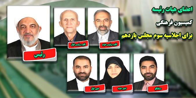 انتخابات هیأت رئیسه کمیسیون فرهنگی مجلس برگزار شد