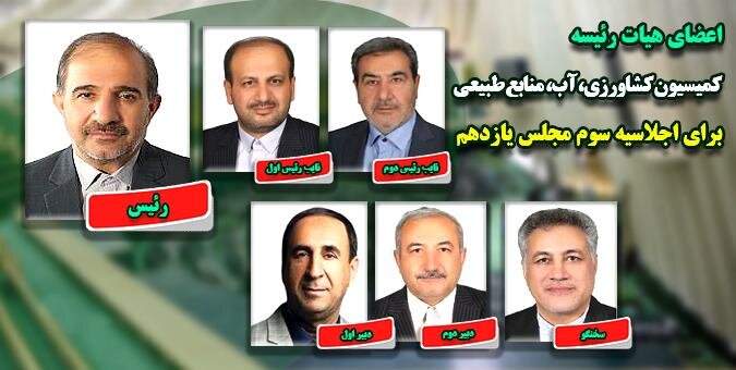 عسکری رئیس کمیسیون کشاورزی باقی ماند