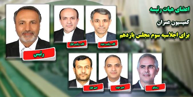 انتخابات هیأت رئیسه کمیسیون عمران مجلس برگزار شد