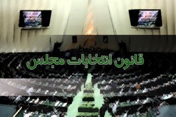 جمع بندی نظر فراکسیون انقلاب اسلامی درخصوص بررسی اصلاح قانون انتخابات مجلس