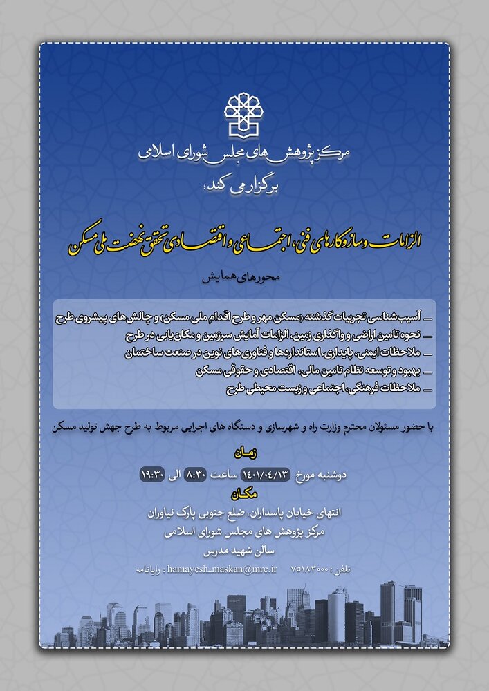 همایش «الزامات و سازوکارهای فنی، اجتماعی و اقتصادی تحقق طرح نهضت ملی مسکن»